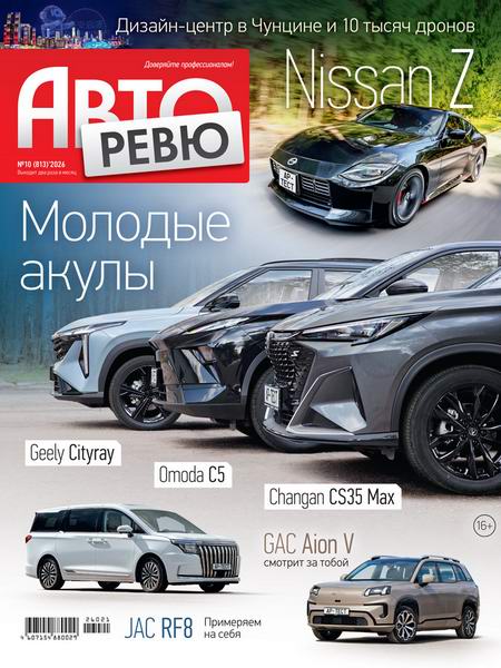 журнал Авторевю №10 май 2026