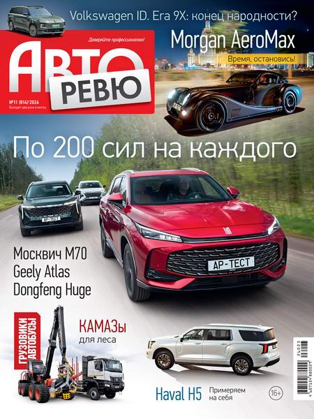 журнал Авторевю №11 июнь 2026