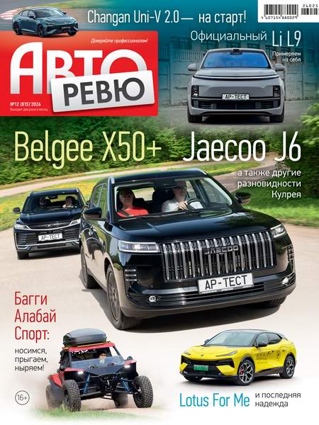 журнал Авторевю №12 июнь 2026