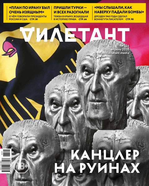 Дилетант №4 №124 апрель 2026