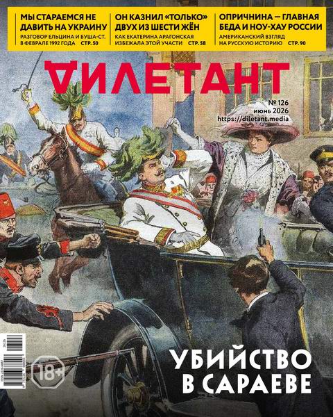 Дилетант №5 №125 май 2026