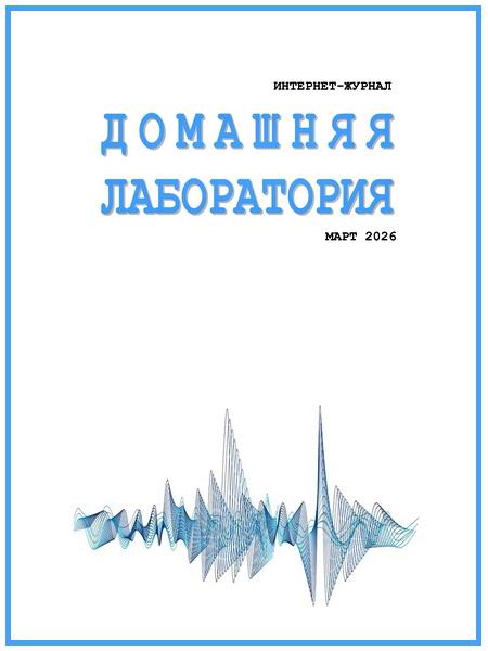 Домашняя лаборатория №3 март 2026