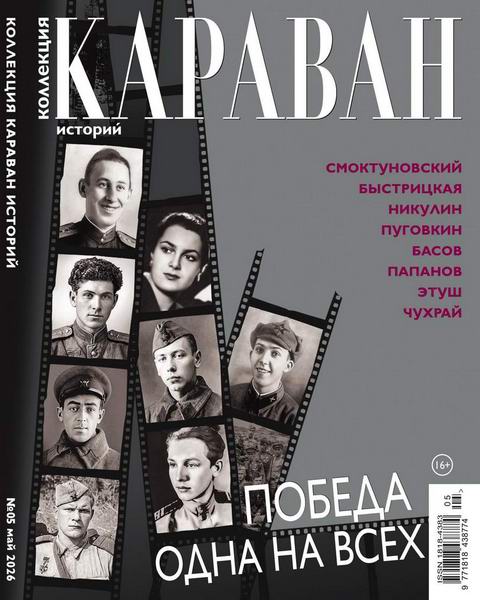 Караван историй. Коллекция №5 май 2026