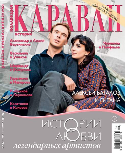 Караван историй. Коллекция №8 июнь-июль 2026