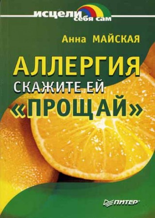 Аллергия - скажите ей