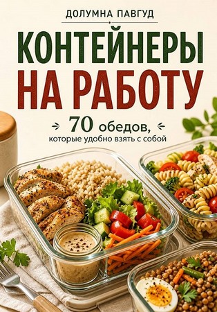 Контейнеры на работу