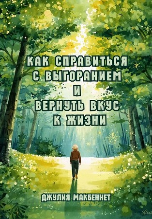 Как справиться с выгоранием и вернуть вкус к жизни
