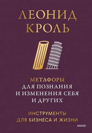 Метафоры для познания и изменения себя и других. Инструменты для бизнеса и жизни