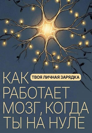 Твоя личная зарядка. Как работает мозг, когда ты на нуле
