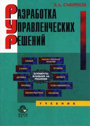 Разработка управленческих решений