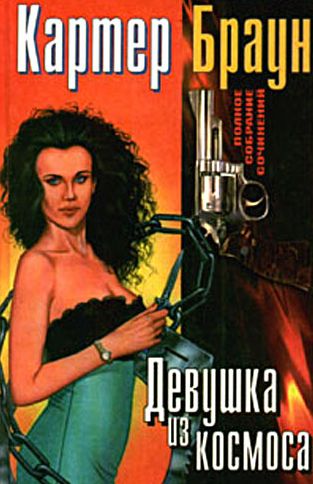 Картер Браун. Потерялась