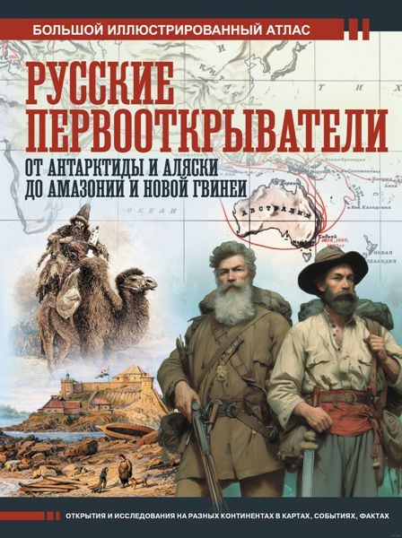 Russkie.pervootkrjvateli
