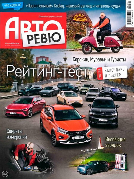 журнал Авторевю №1-2 январь 2026