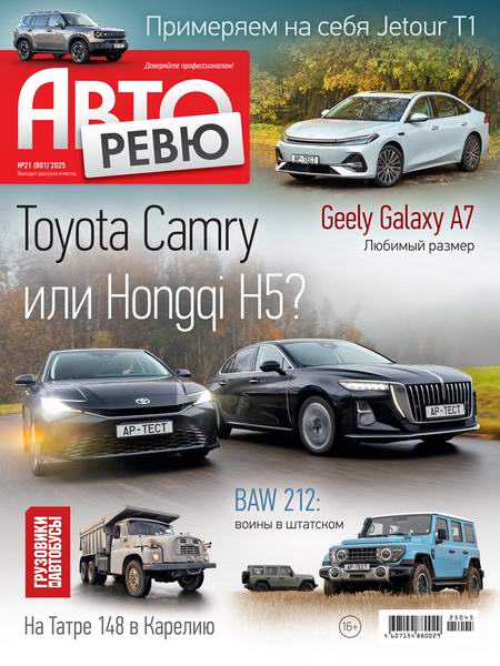 журнал Авторевю №21 ноябрь 2025