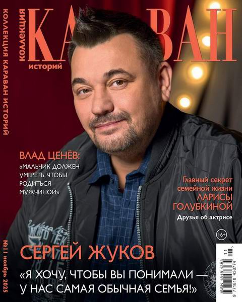 Караван историй. Коллекция №11 ноябрь 2025