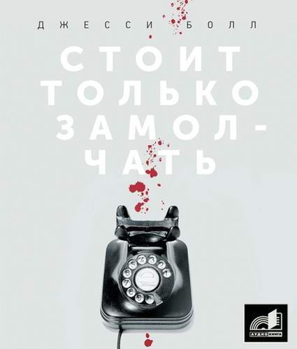 Джесси Болл Стоит только замолчать Аудиокнига