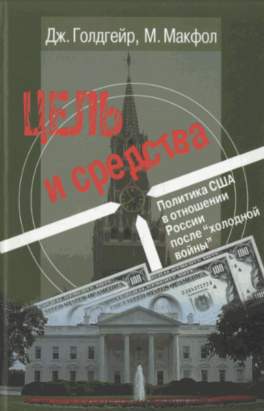 Джеймс Голдгейр, Майкл Макфол. Цель и средства. Политика США в отношении России после