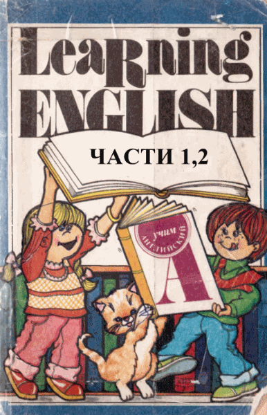 В.И. Скультэ. Учим английский. Часть 1,2