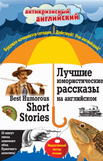 М.А. Поповец. Лучшие юмористические рассказы на английском