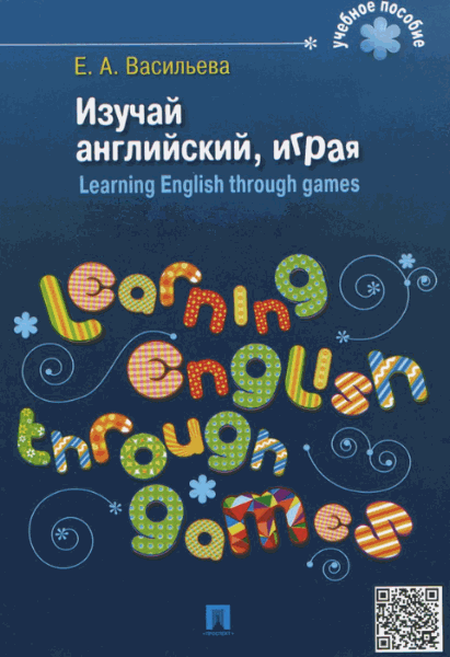 Васильева Елена. Изучай английский, играя