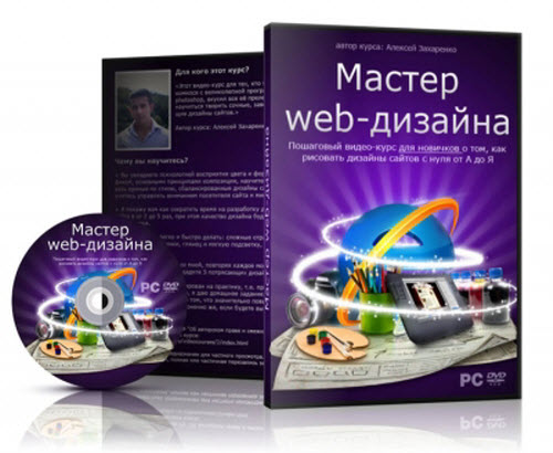 Алексей Захаренко. Мастер веб-дизайна