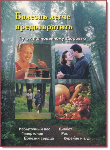 Болезнь легче предотвратить. Путь к полноценному здоровью
