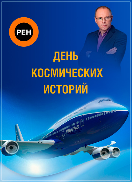 День космических историй (2014) SATRip