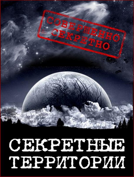 Секретные территории. Атланты с планеты Сириус (2013) SATRip