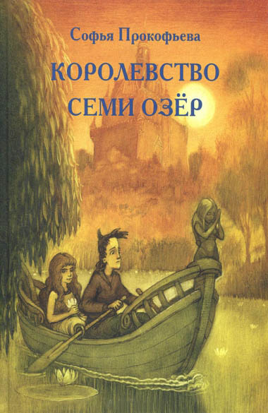 Софья Прокофьева. Королевство семи озер