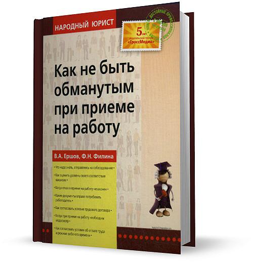 Как не быть обманутым при приеме на работу