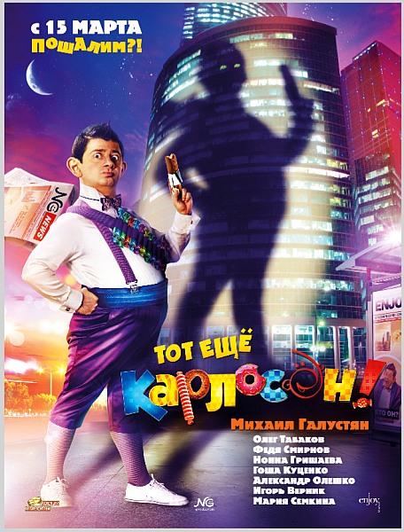 Тот ещё Карлосон!