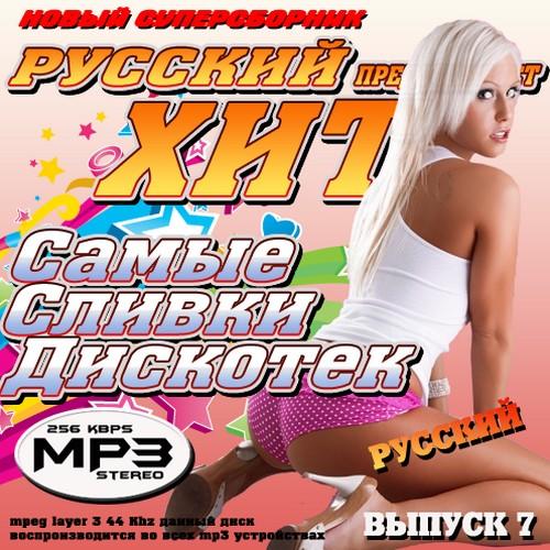Русский хит представляет: Самые сливки дискотек 7 (2011)