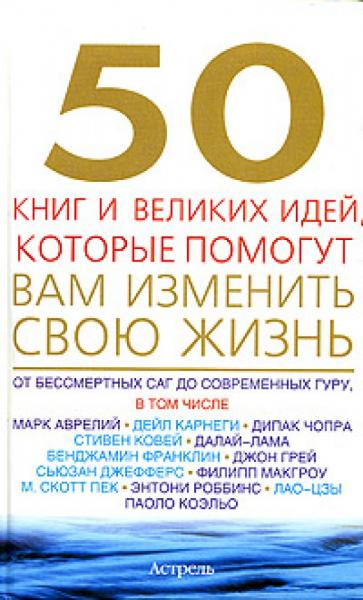 Том Батлер-Боудон. 50 книг и великих идей, которые помогут вам изменить свою жизнь