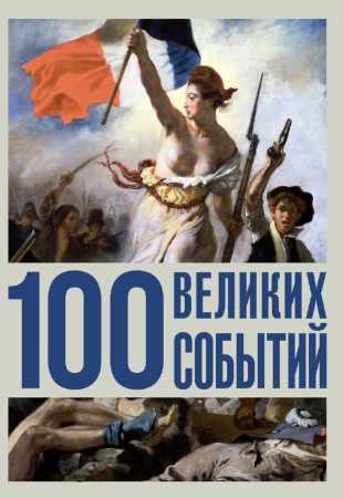 100 великих событий