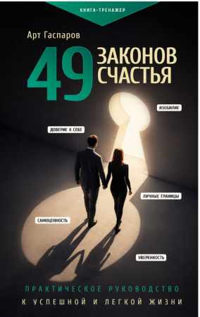 49 законов счастья