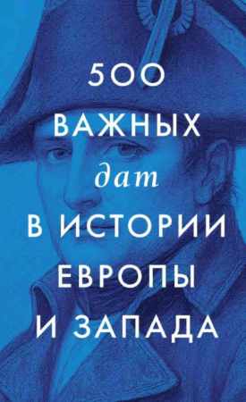 500 важных дат в истории Европы и Запада