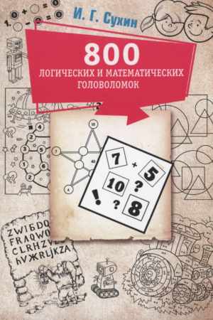 Игорь Сухин. 800 логических и математических головоломок