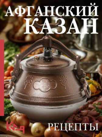 Афганский казан. Рецепты