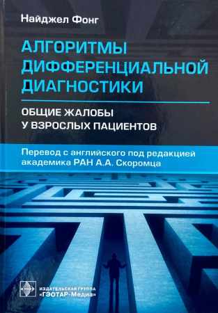 Н. Фонг. Алгоритмы дифференциальной диагностики. Общие жалобы у взрослых пациентов