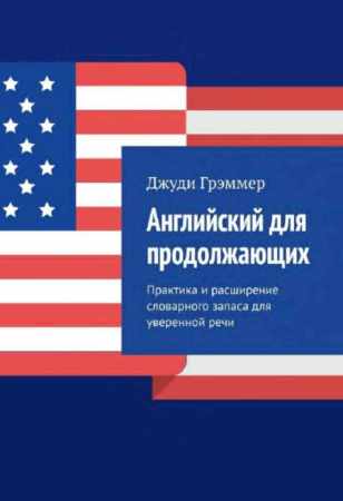 Джуди Грэммер. Английский для продолжающих. Практика и расширение словарного запаса для уверенной речи