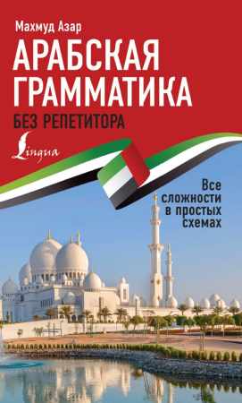Арабская грамматика без репетитора