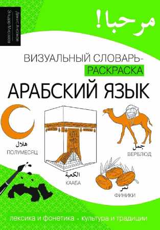 Денис Ансонов, Эльдар Мирзаев. Арабский язык. Визуальный словарь-раскраска