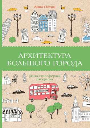 Архитектура большого города