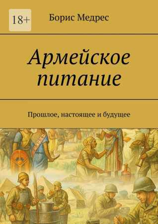 Борис Медрес. Армейское питание. Прошлое, настоящее и будущее