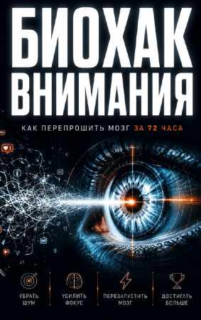 Биохак внимания