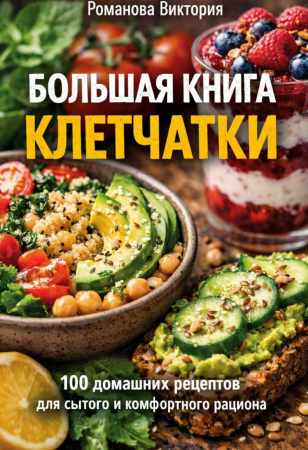 Большая книга клетчатки
