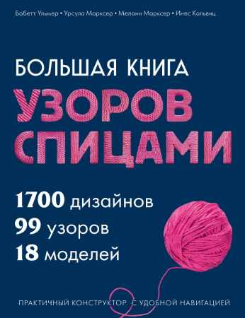 Большая книга узоров спицами
