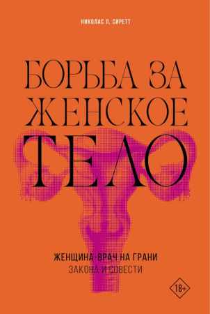 Борьба за женское тело