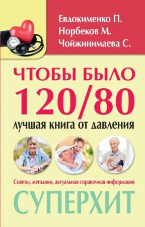 С. Чойжинимаева. Чтобы было 120/80. Лучшая книга от давления