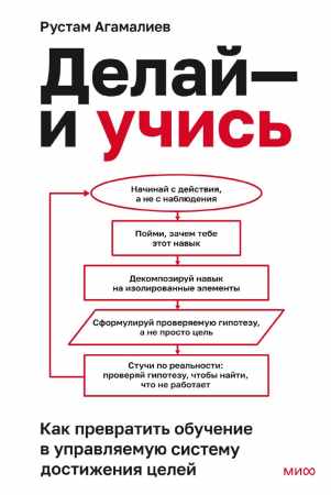 Делай - и учись